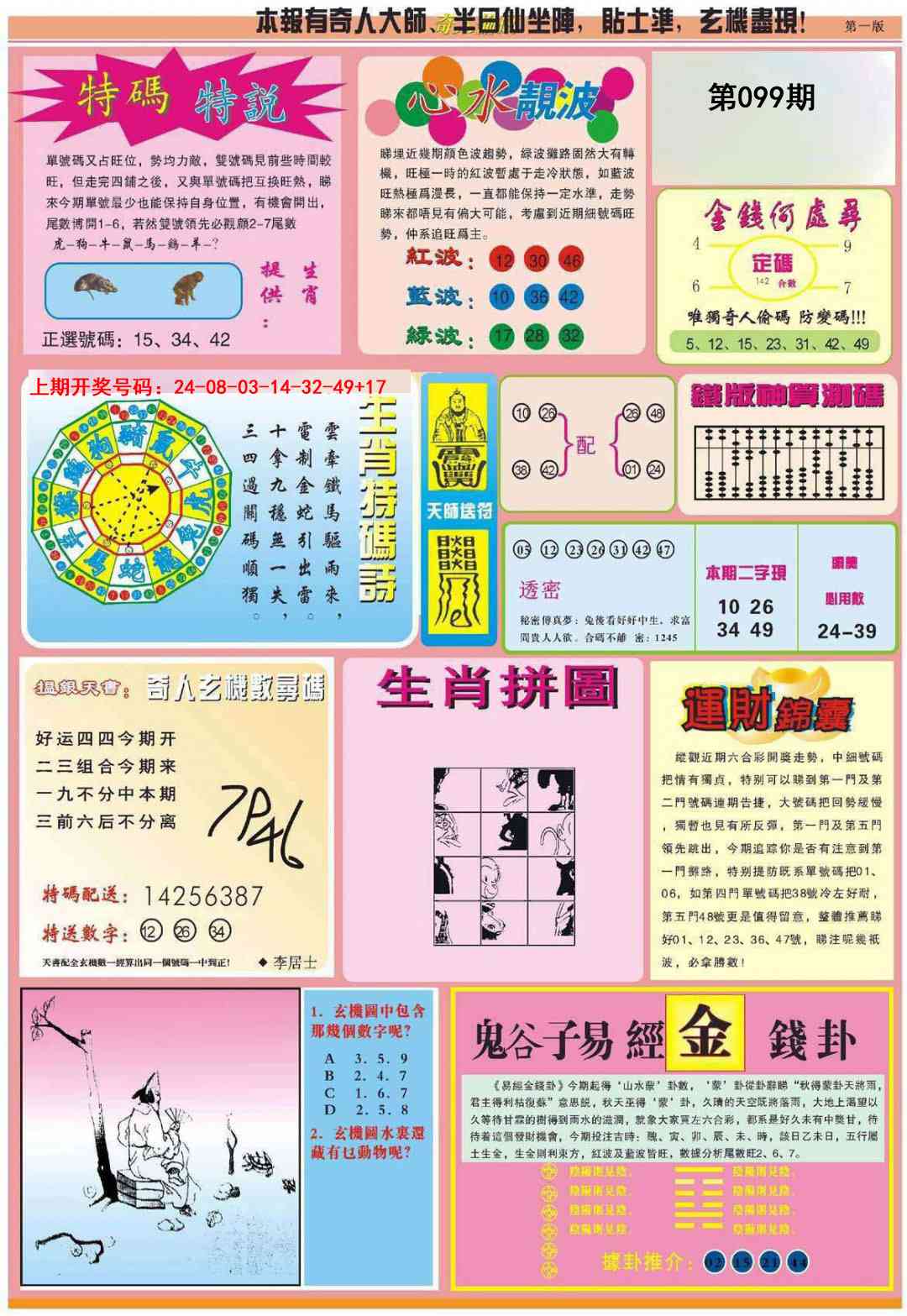 099期老奇人偷码B[图]