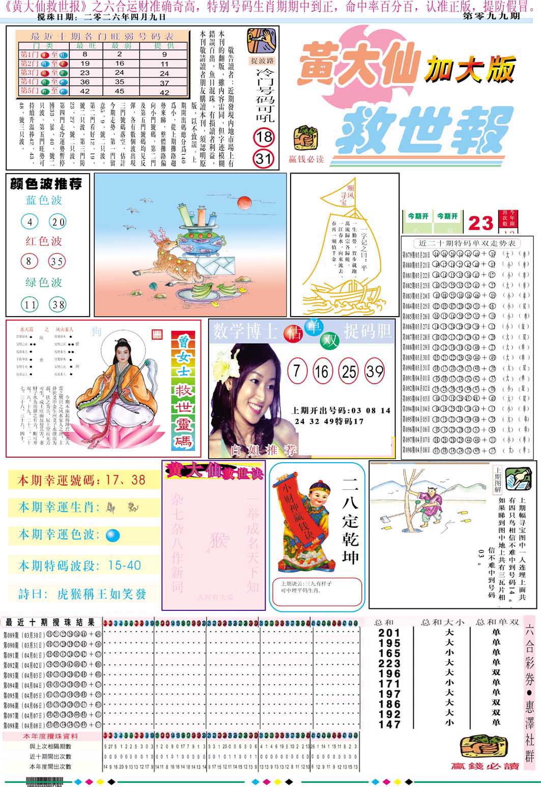 099期黄大仙救世A加大版[图]