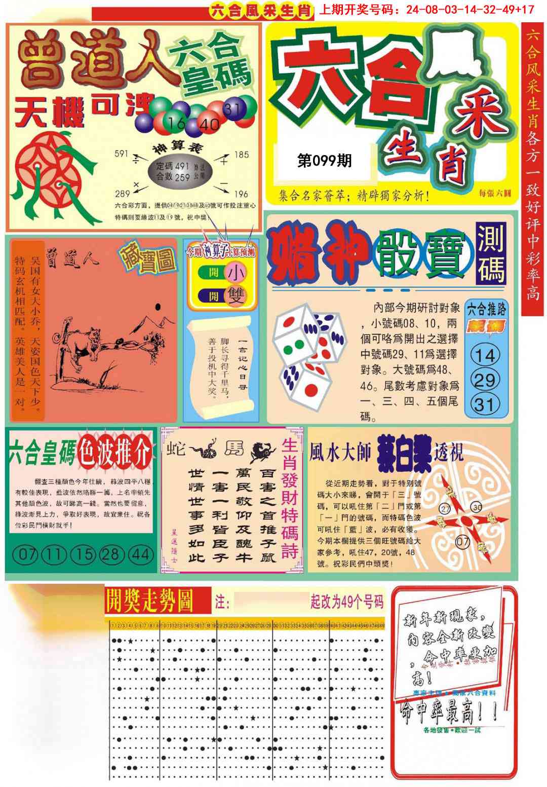 099期六合风采A[图]