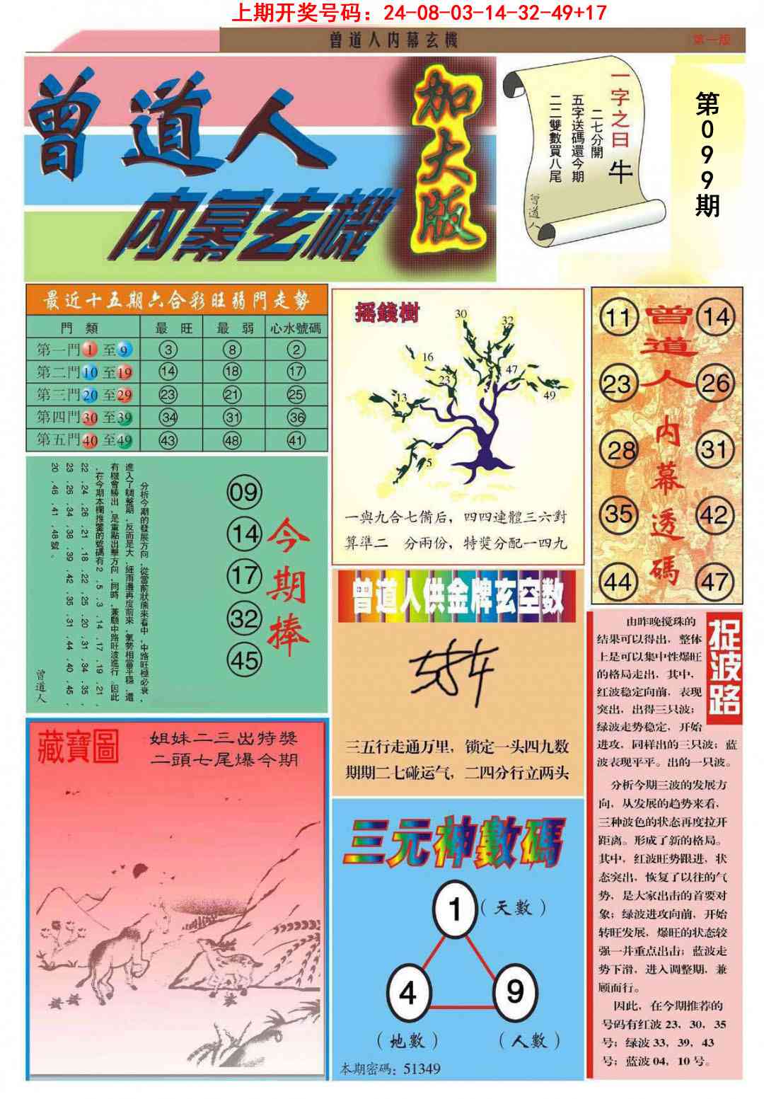 099期曾道人内幕A加大版[图]