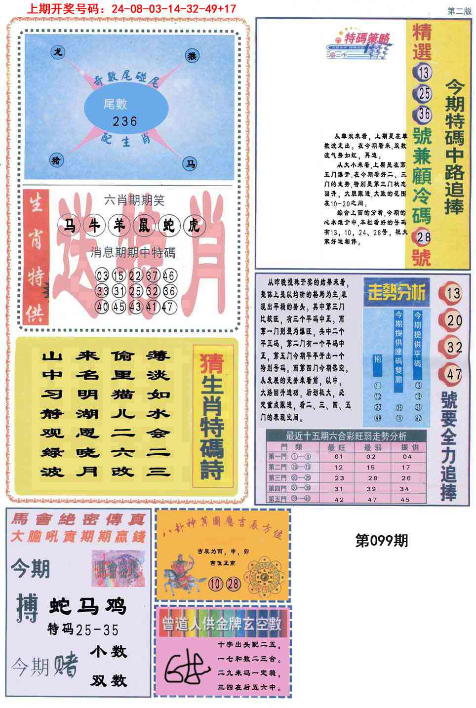 099期曾道人内幕消息B[图]