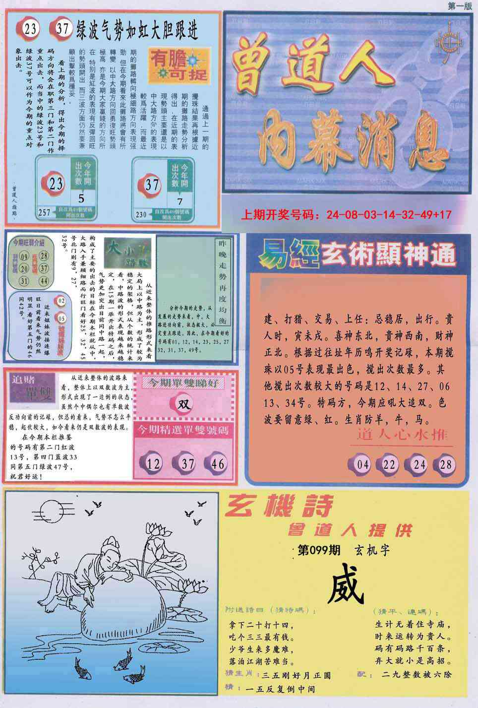 099期曾道人内幕消息A[图]