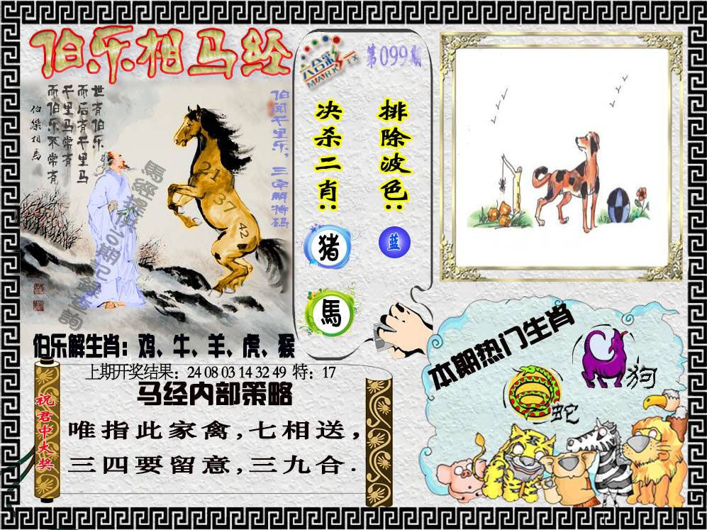 099期伯乐相马经[图]
