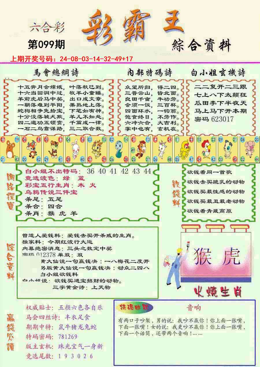 099期精装彩霸王彩[图]